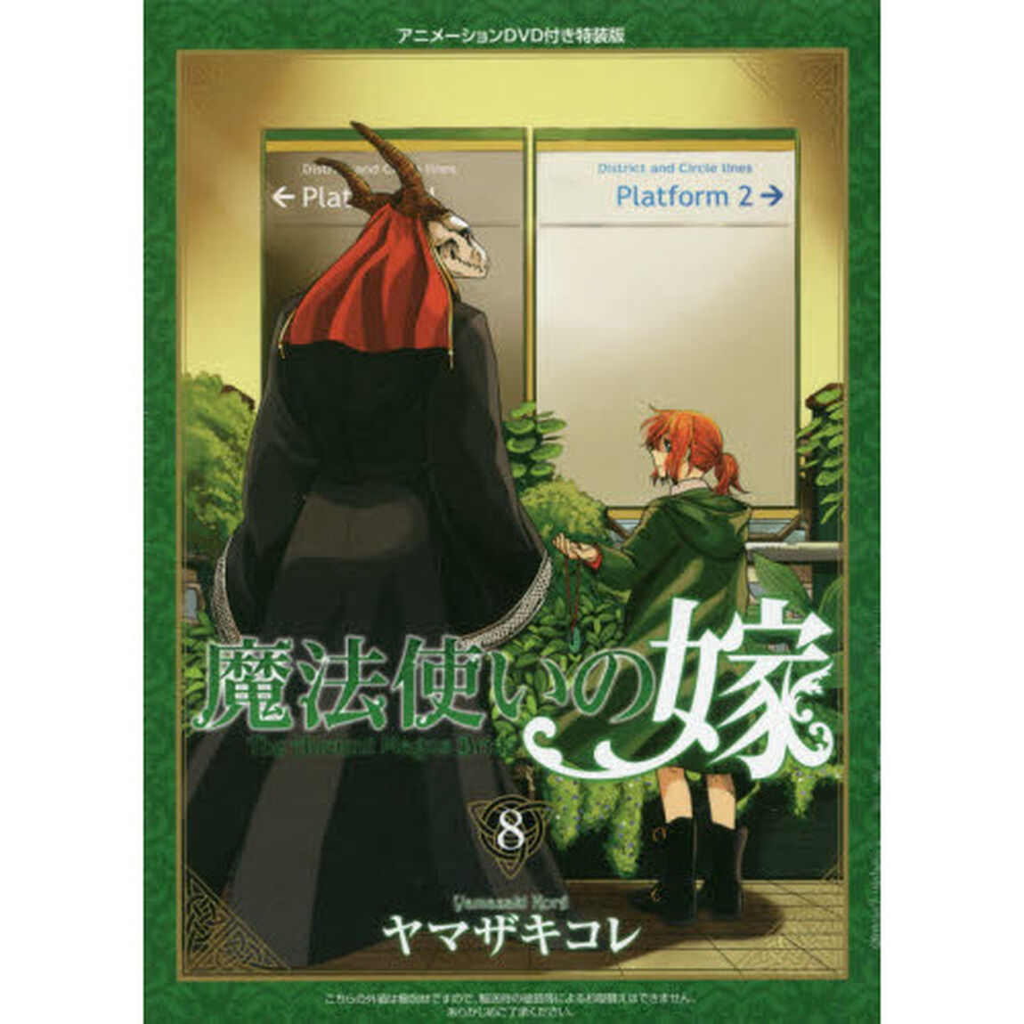 魔法使いの嫁　８　ＤＶＤ付き特装版