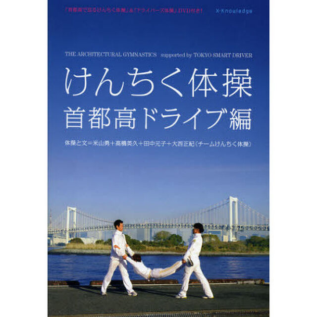 けんちく体操　首都高ドライブ編