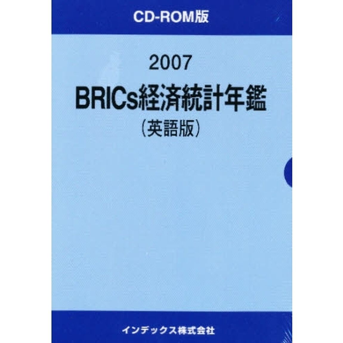 &rsquo;０７　ＢＲＩＣＳ経済統計年鑑　英語版