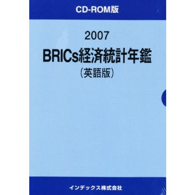 &rsquo;０７　ＢＲＩＣＳ経済統計年鑑　英語版