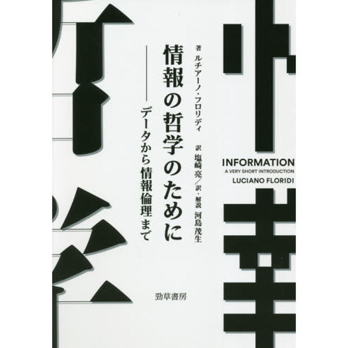 情報の哲学のために　データから情報倫理まで