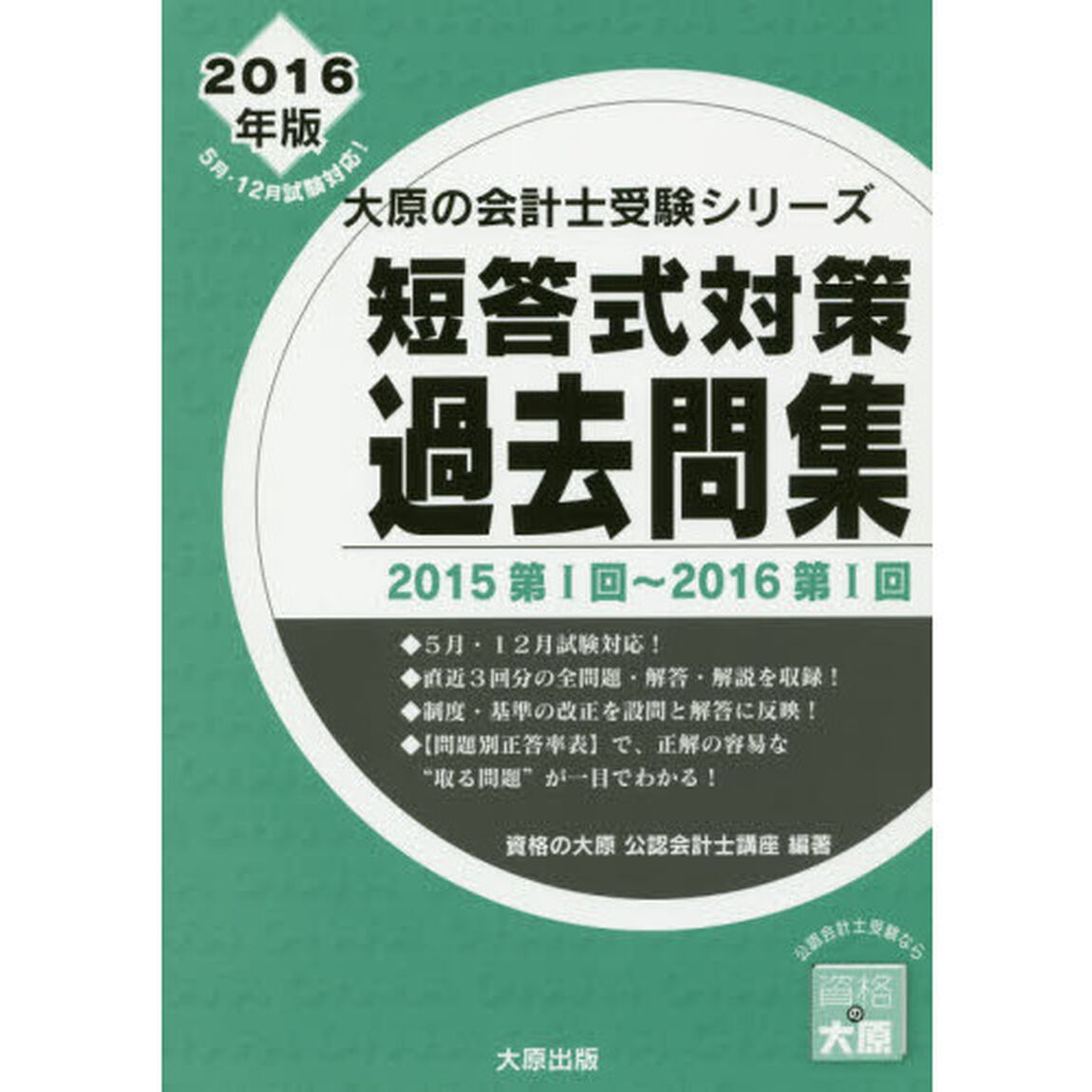 短答式対策過去問集　公認会計士試験　２０１６年版「２０１５第１回〜２０１６第１回」