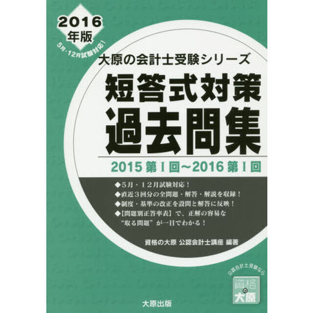 短答式対策過去問集　公認会計士試験　２０１６年版「２０１５第１回〜２０１６第１回」