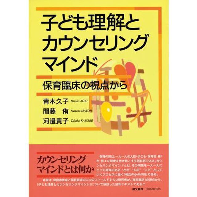 子ども理解とカウンセリングマインド　保育臨床の視点から
