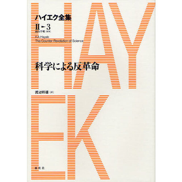 ハイエク全集　２－３「科学による反革命」