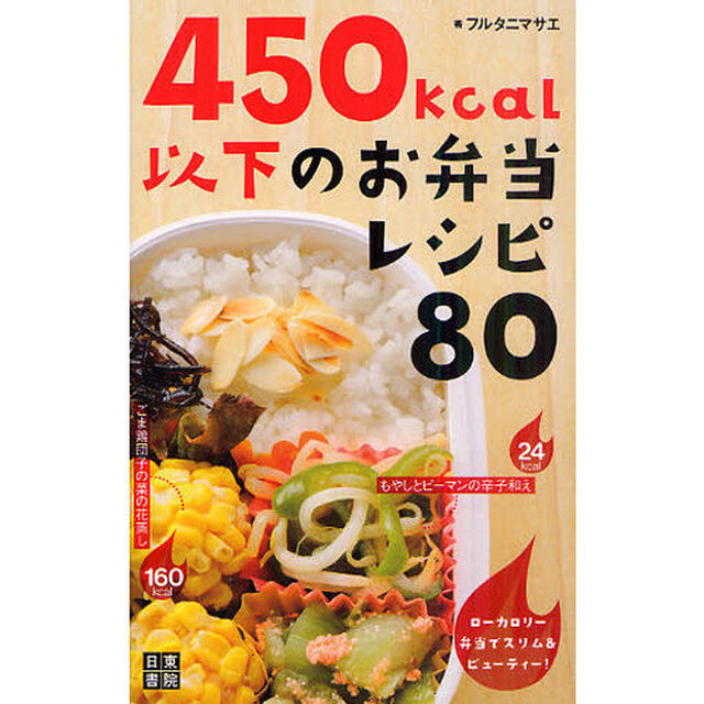 ４５０ｋｃａｌ以下のお弁当レシピ８０　ローカロリー弁当でスリム＆ビューティー！