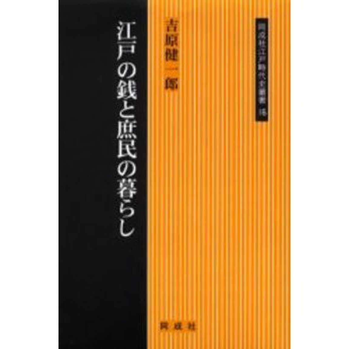 江戸の銭と庶民の暮らし