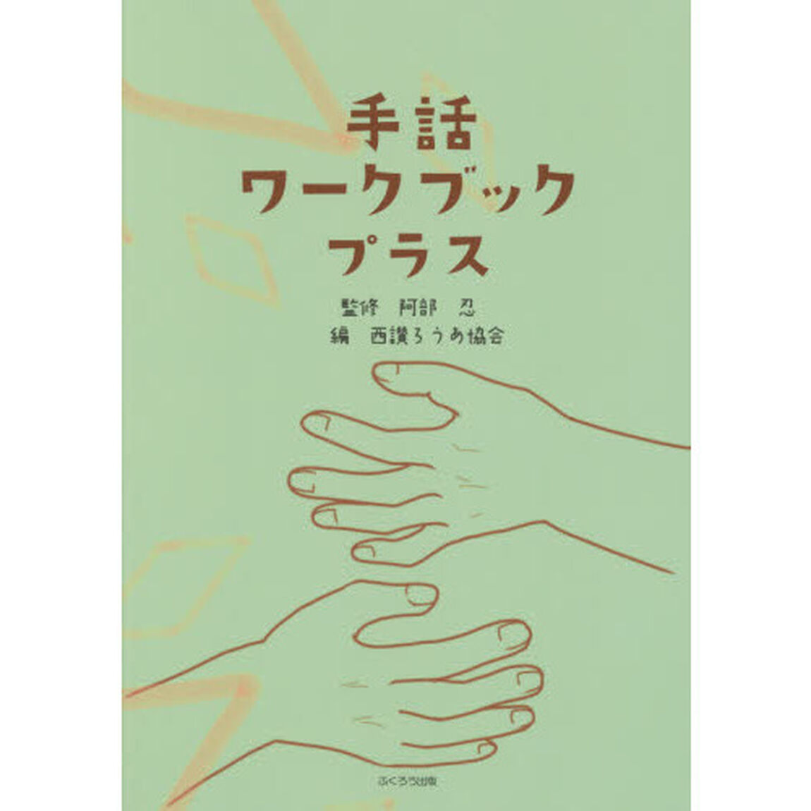 手話ワークブックプラス