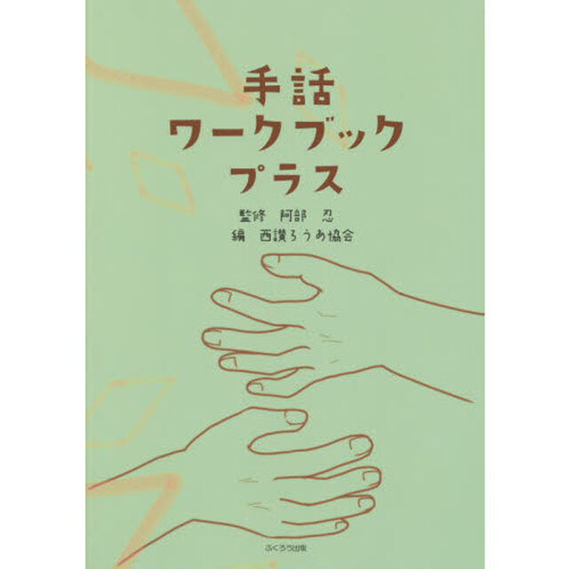 手話ワークブックプラス