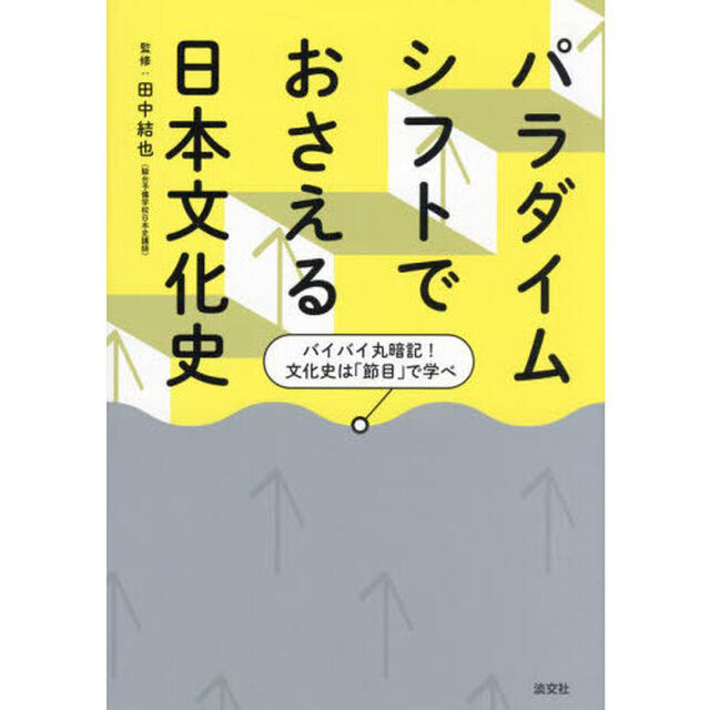 パラダイムシフトでおさえる日本文化史　バイバイ丸暗記！文化史は「節目」で学べ