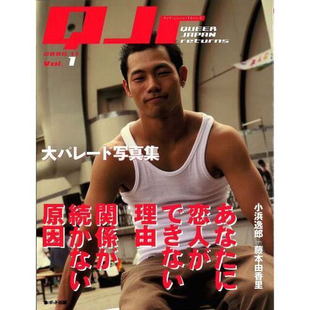 クィア・ジャパン・リターンズ　Ｖｏｌ．１「あなたに恋人ができない理由関係が続かない原因」