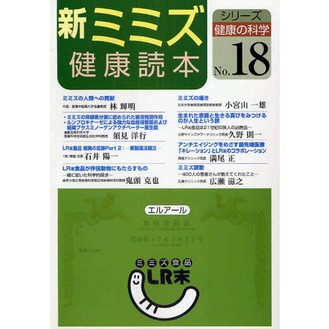 新ミミズ健康読本