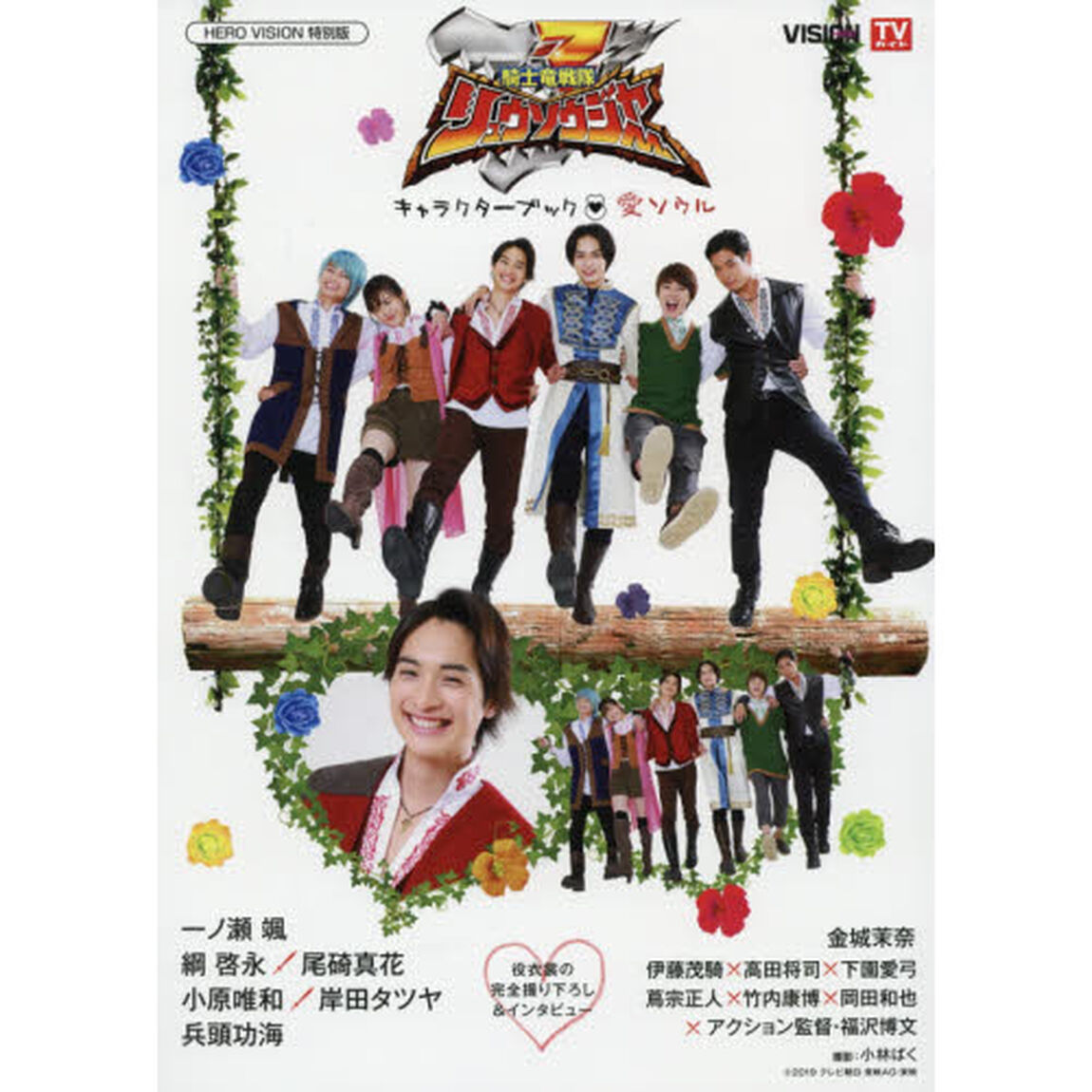 騎士竜戦隊リュウソウジャーキャラクターブック〜愛ソウル〜