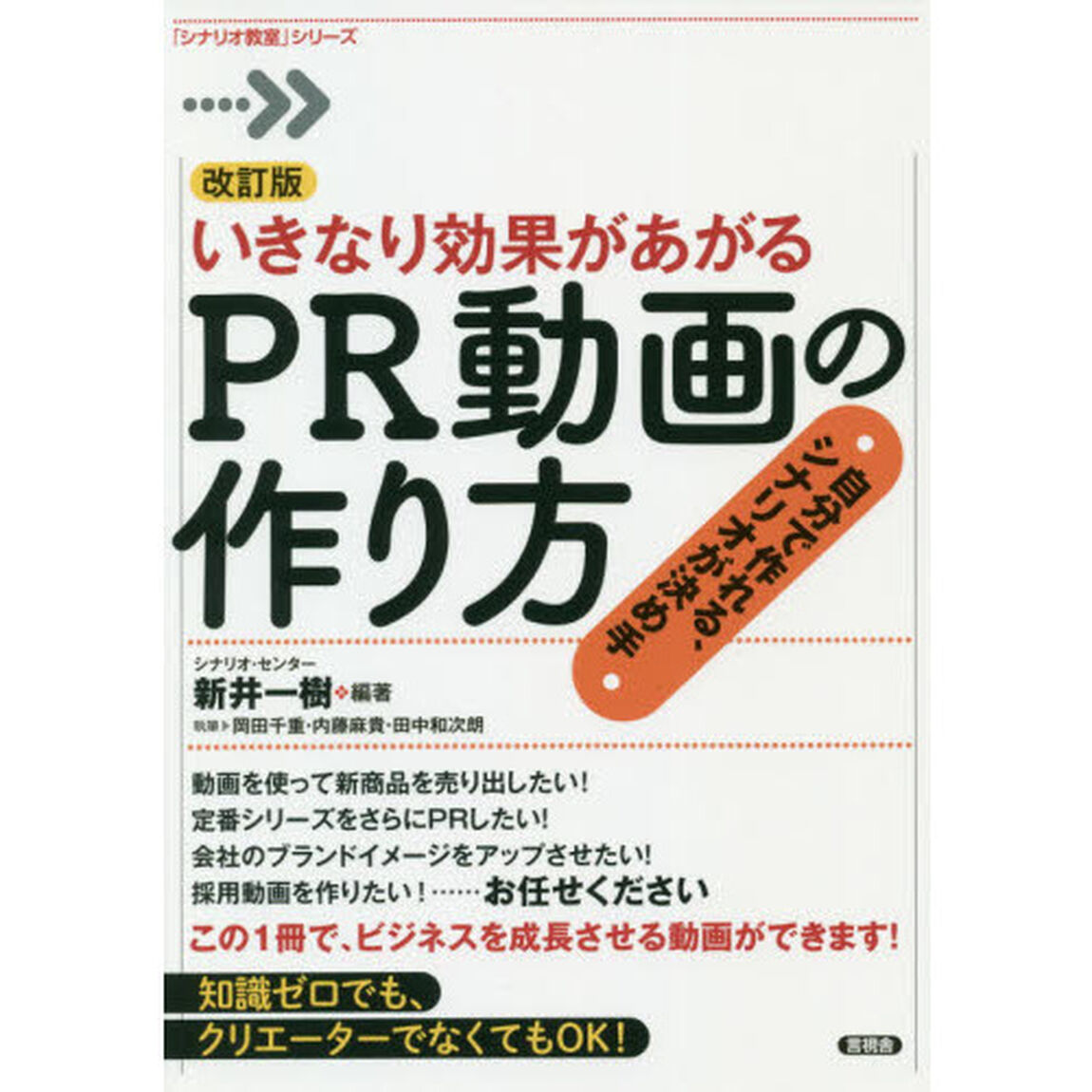 いきなり効果があがるＰＲ動画の作り方　自分で作れる、シナリオが決め手「改訂版」