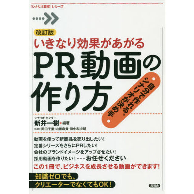 いきなり効果があがるＰＲ動画の作り方　自分で作れる、シナリオが決め手「改訂版」