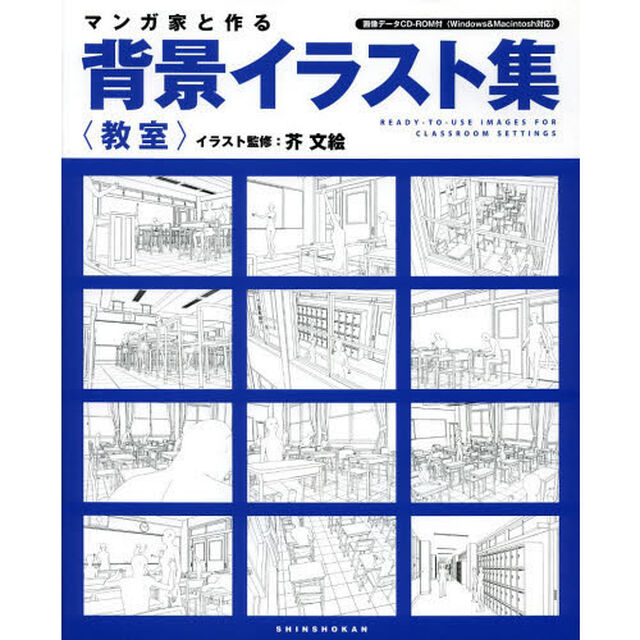 マンガ家と作る背景イラスト集〈教室〉