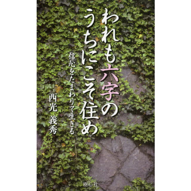 われも六字のうちにこそ住め　信心をたまわりて生きる