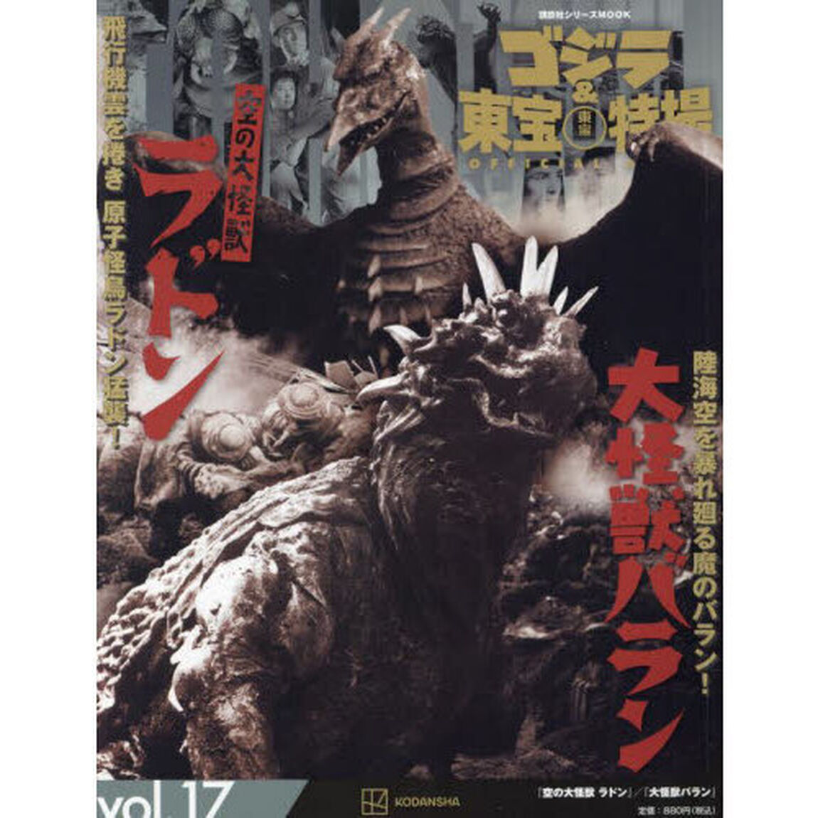 ゴジラ＆東宝特撮ＯＦＦＩＣＩＡＬ　ＭＯＯＫ　ｖｏｌ．１７「空の大怪獣ラドン／大怪獣バラン」
