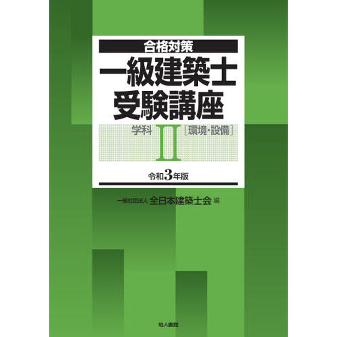 一級建築士受験講座　合格対策　令和３年版学科２「環境・設備」