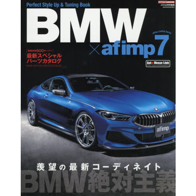 ＢＭＷ&times;ａｆｉｍｐ　７「特集・ＢＭＷ絶対主義〜羨望の最新コーディネイト〜／最新スペシャルパーツカタログ〈総数８００オーバー〉」