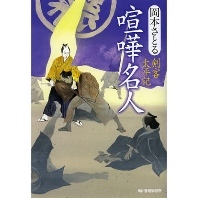 喧嘩名人　剣客太平記