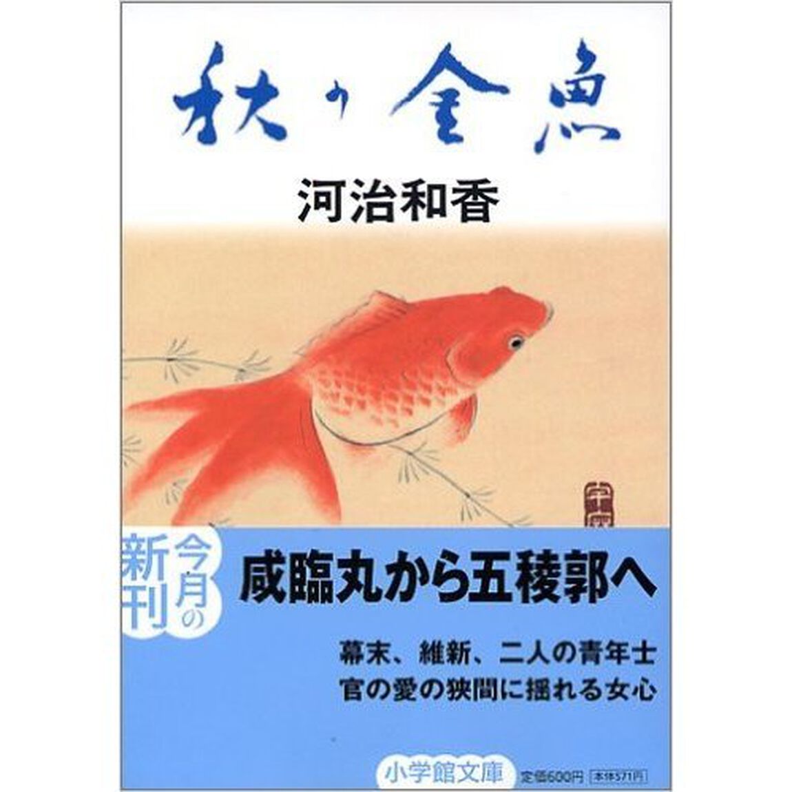 秋の金魚