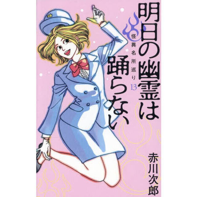 明日の幽霊は踊らない