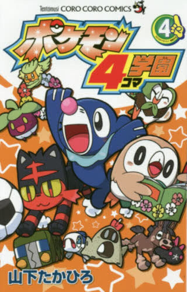 ポケモン４コマ学園　４