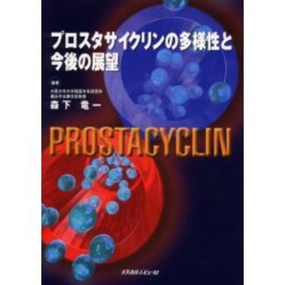 プロスタサイクリンの多様性と今後の展望