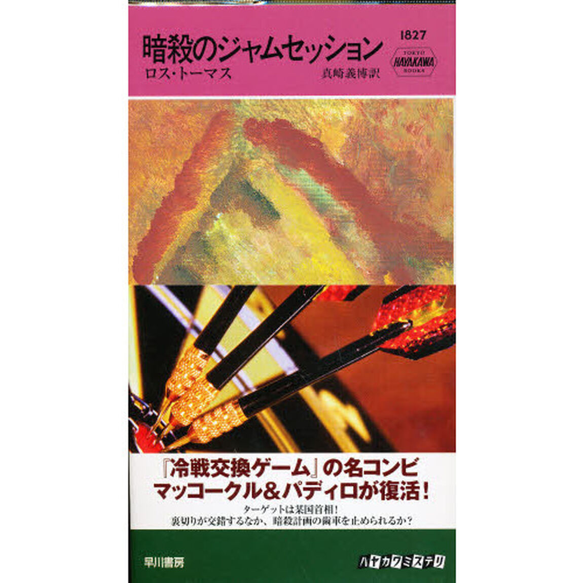 暗殺のジャムセッション