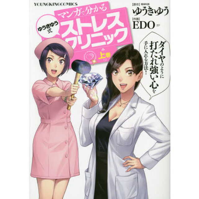 マンガで分かるゆうきゆう式ストレスクリニック　上巻