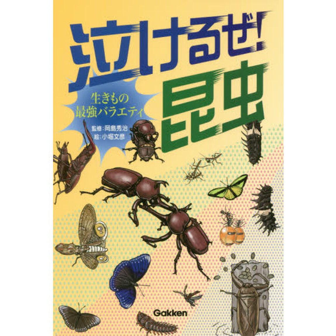 泣けるぜ！昆虫