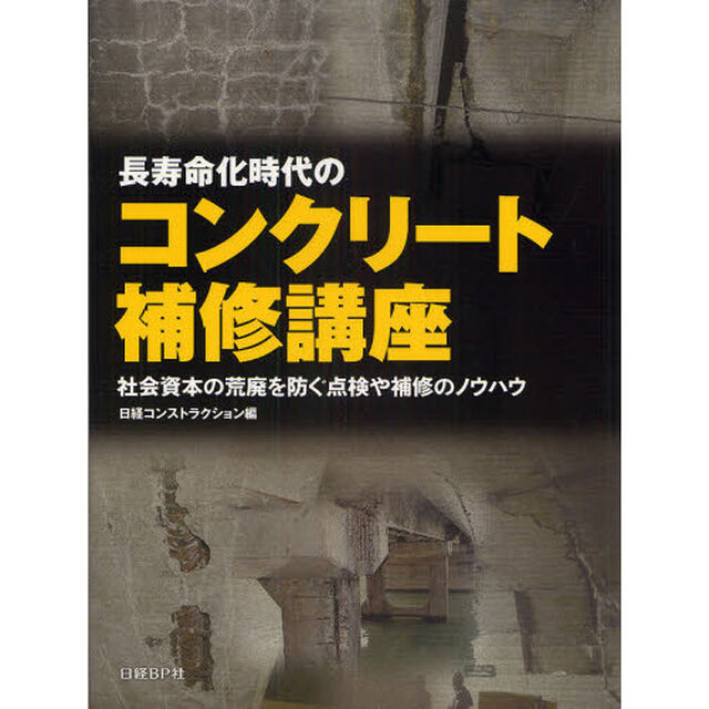 長寿命化時代のコンクリート補修講座　社会資本の荒廃を防ぐ点検や補修のノウハウ