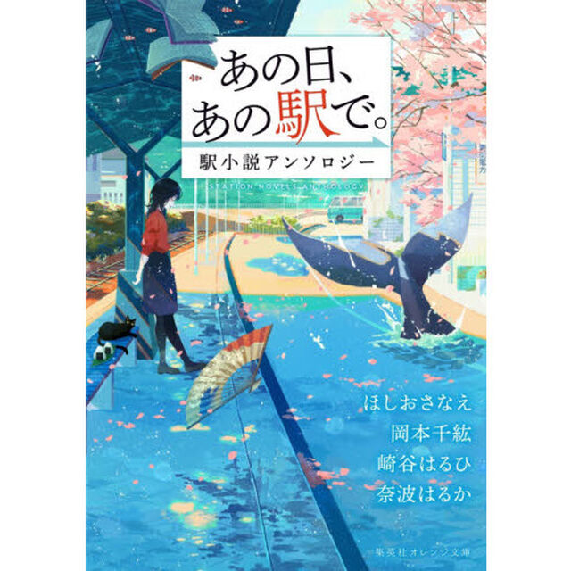 あの日、あの駅で。　駅小説アンソロジー
