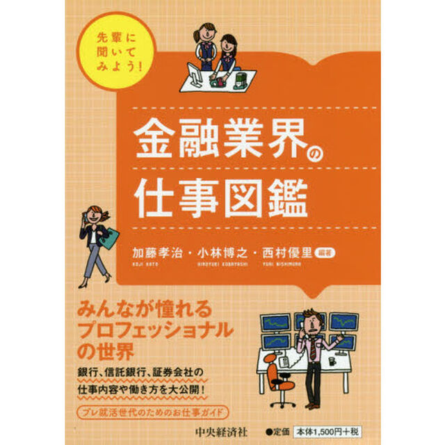 金融業界の仕事図鑑