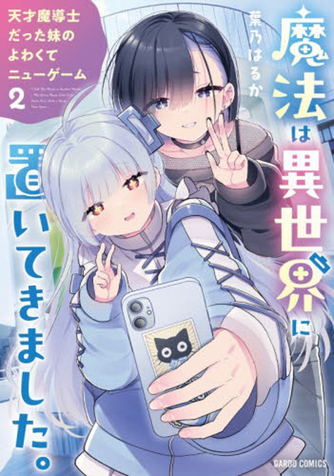 魔法は異世界に置いてきました。　天才魔導士だった妹のよわくてニューゲーム　２