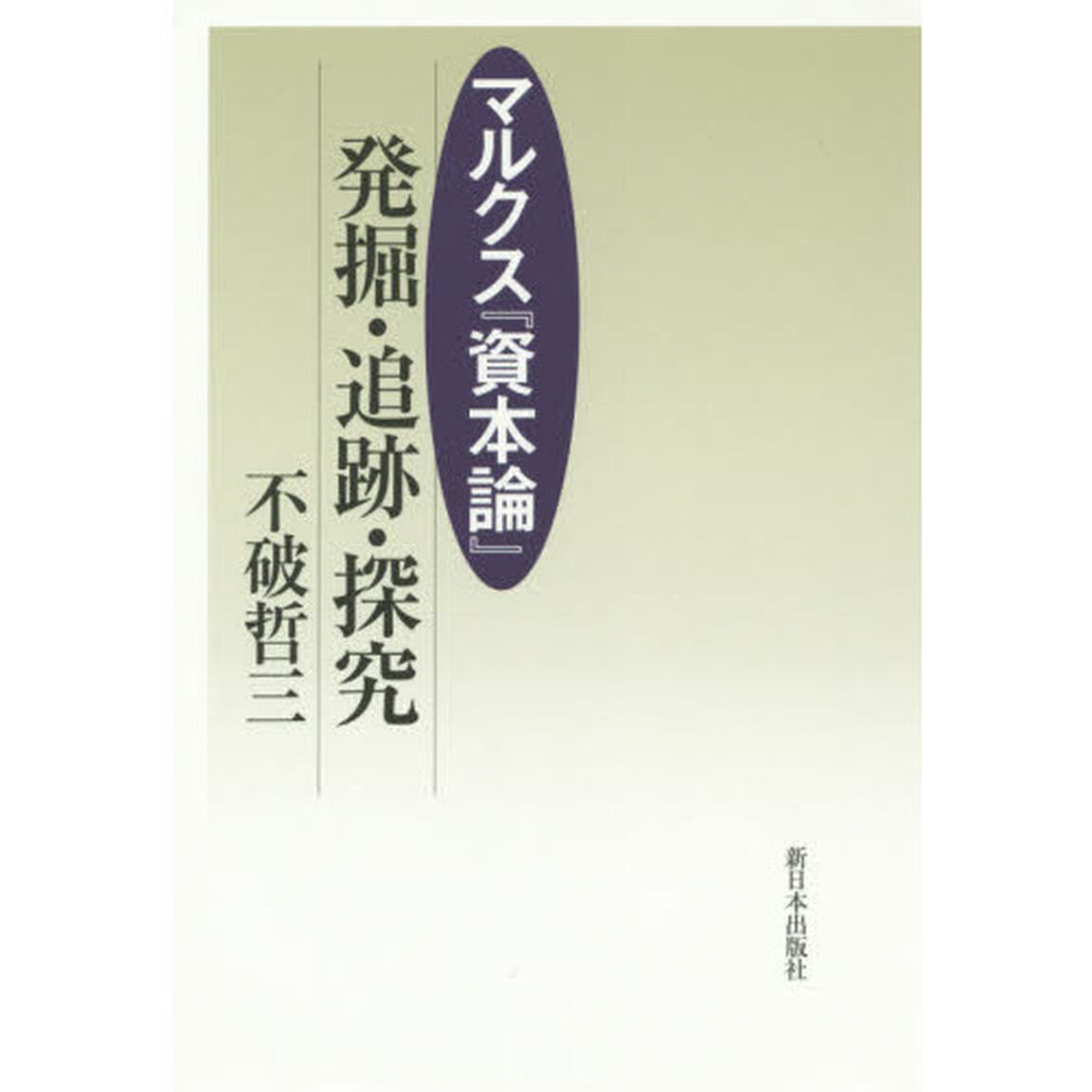 マルクス『資本論』発掘・追跡・探究