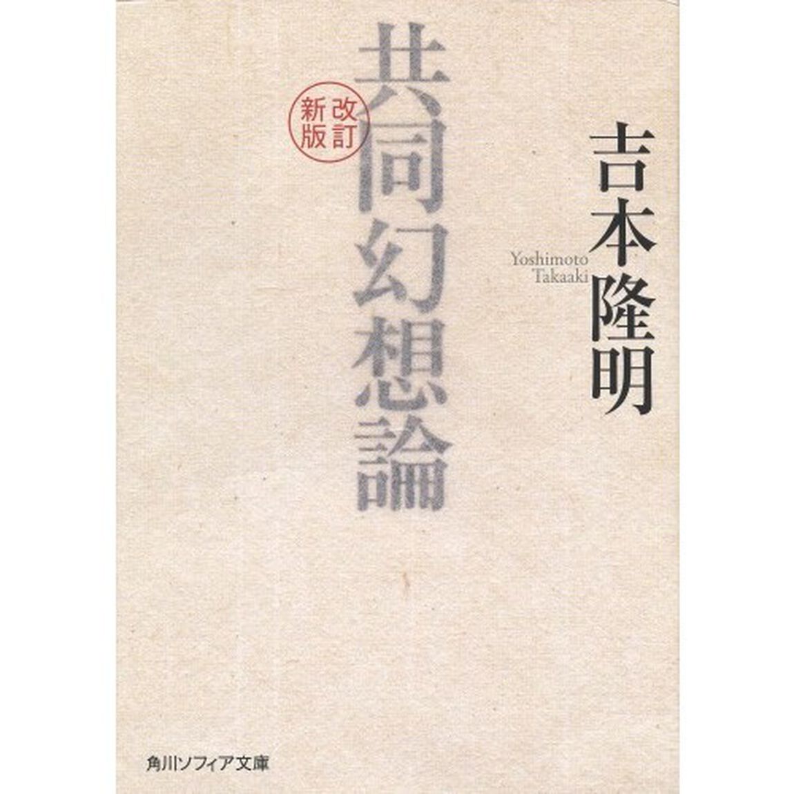 共同幻想論「改訂新版」