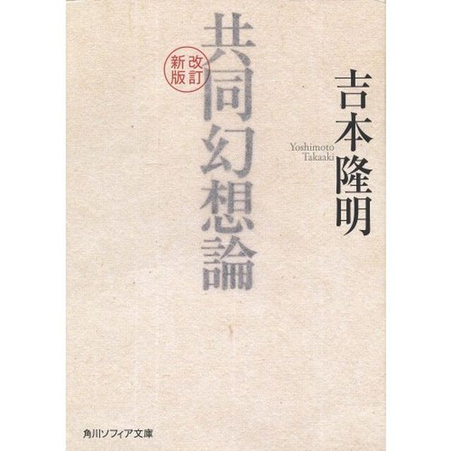 共同幻想論「改訂新版」
