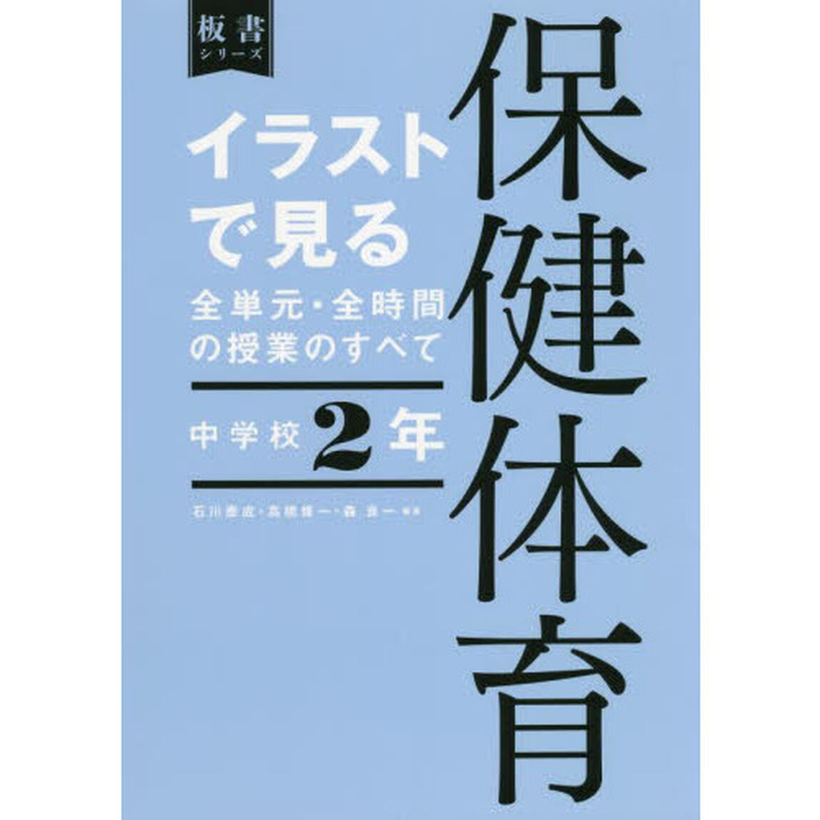イラストで見る全単元・全時間の授業のすべて保健体育　中学校２年