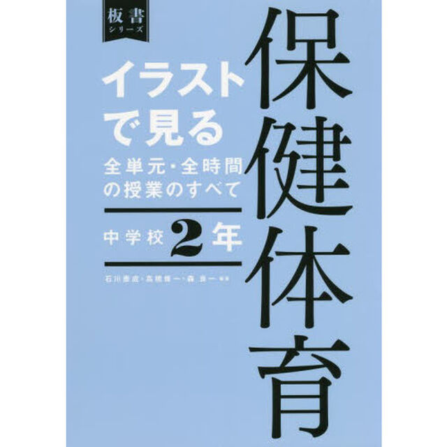 イラストで見る全単元・全時間の授業のすべて保健体育　中学校２年