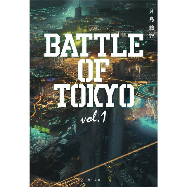 小説 BATTLE OF TOKYO vol.1 (角川文庫)