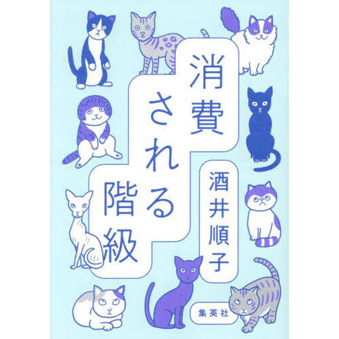 消費される階級