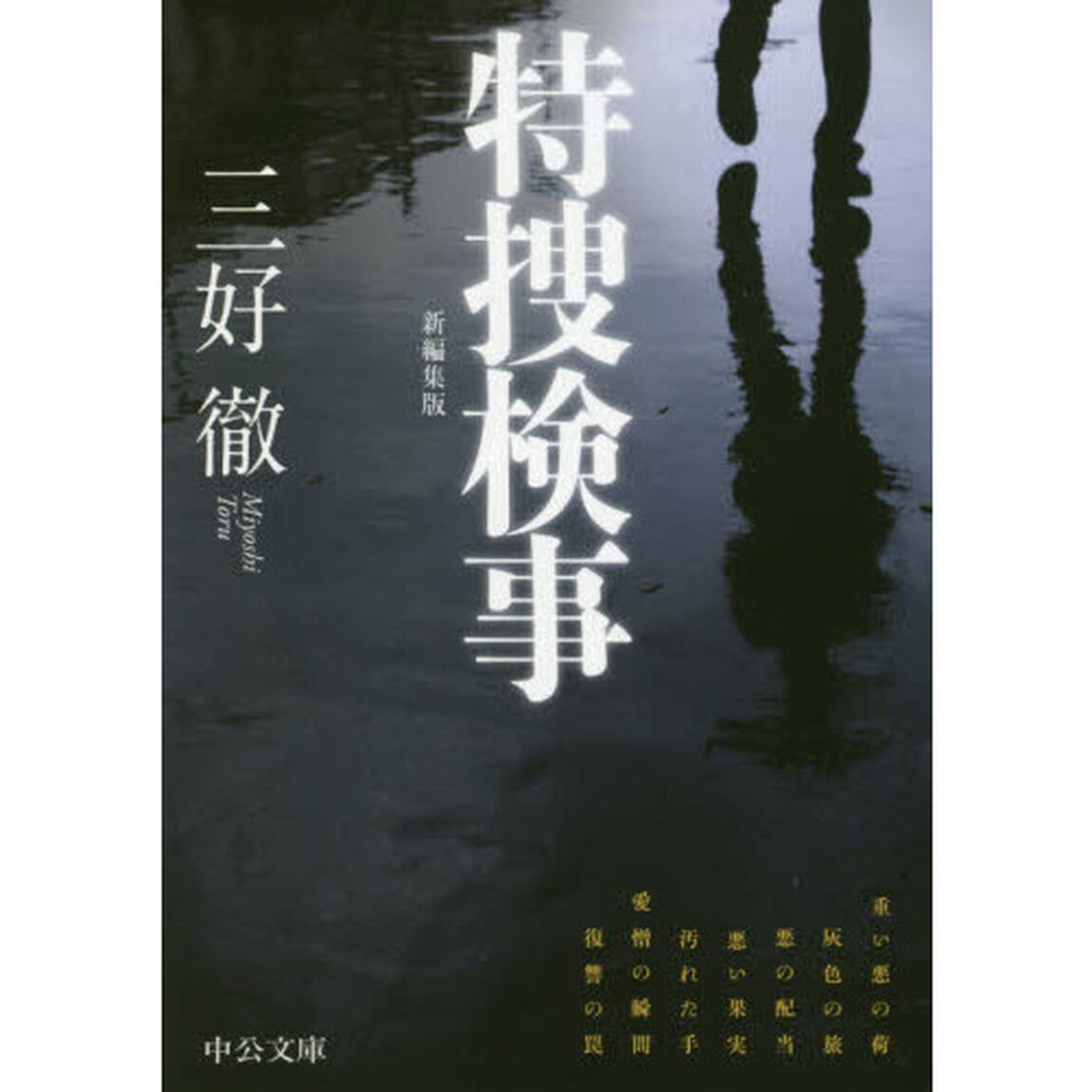 特捜検事　新編集版