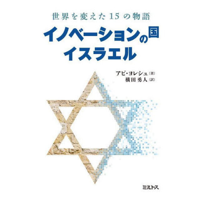 イノベーションの国イスラエル　世界を変えた１５の物語