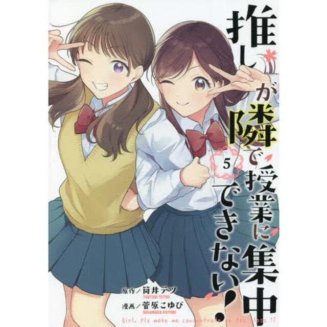 推しが隣で授業に集中できない！　５