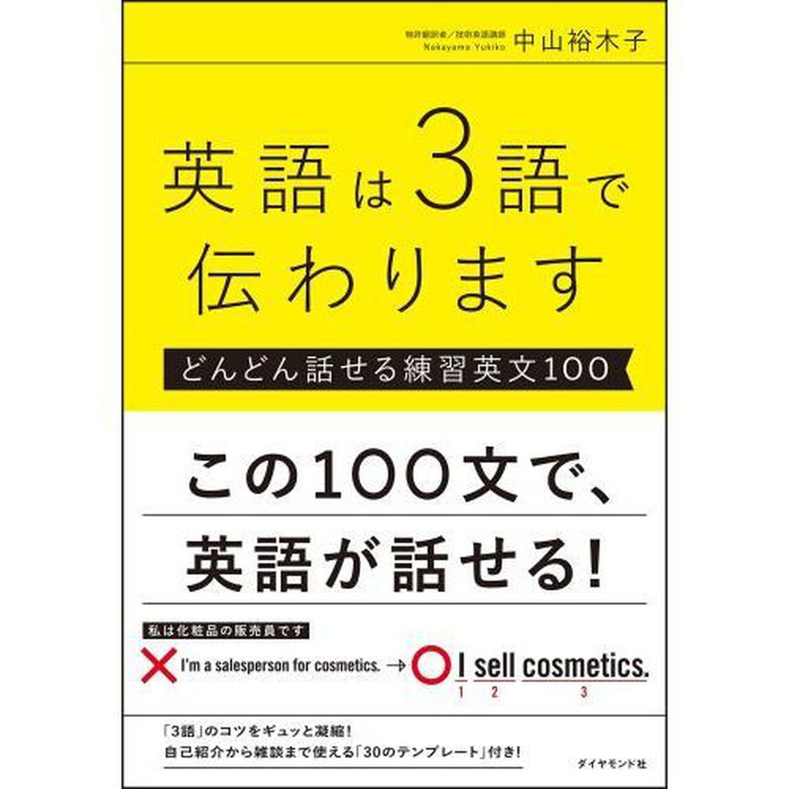 英語は３語で伝わります　どんどん話せる練習英文１００