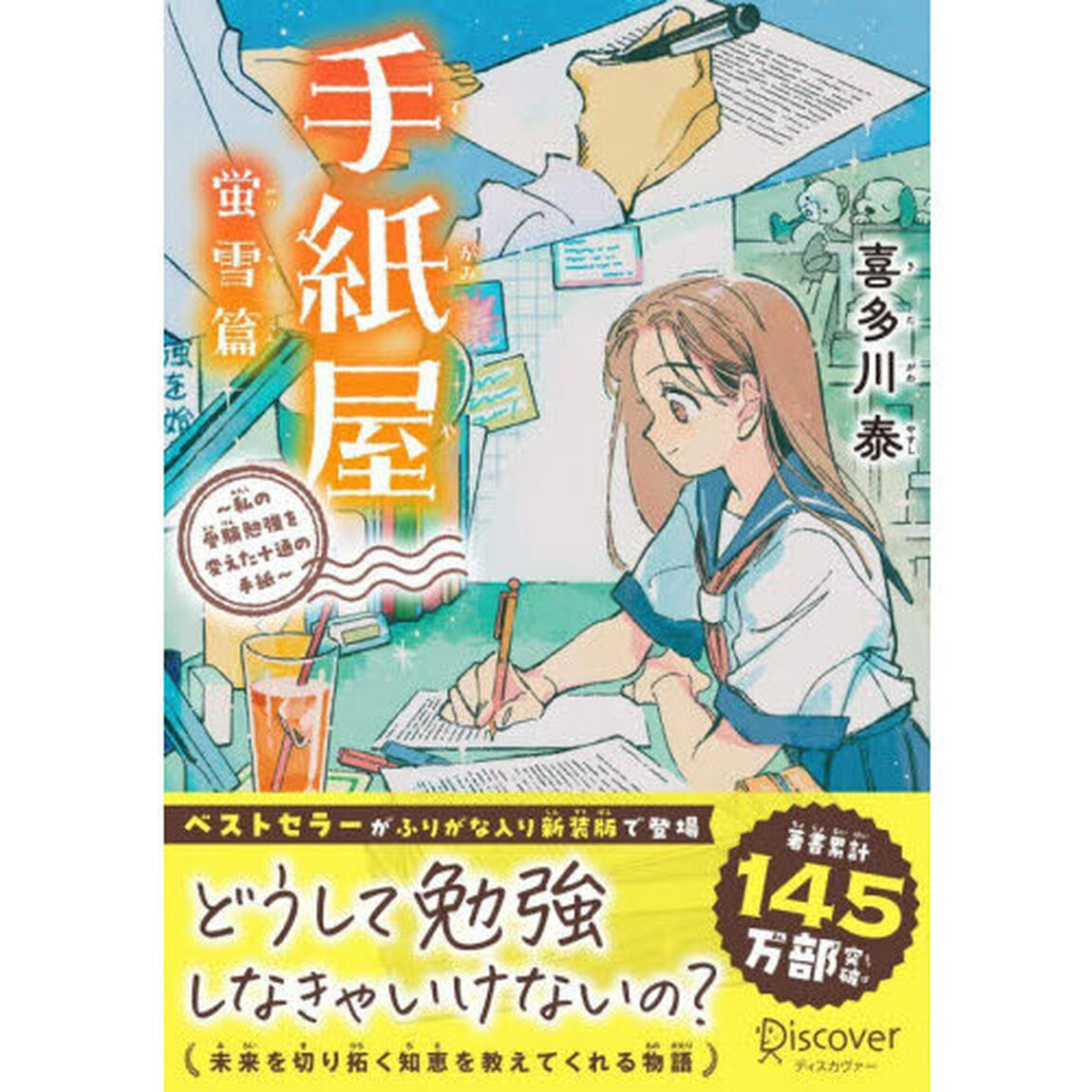 手紙屋　蛍雪篇「ジュニア版」「私の受験勉強を変えた十通の手紙」