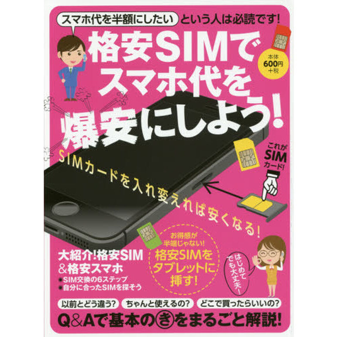 格安ＳＩＭでスマホ代を爆安にしよう！　スマホ代を半額にしたいという人は必読です！