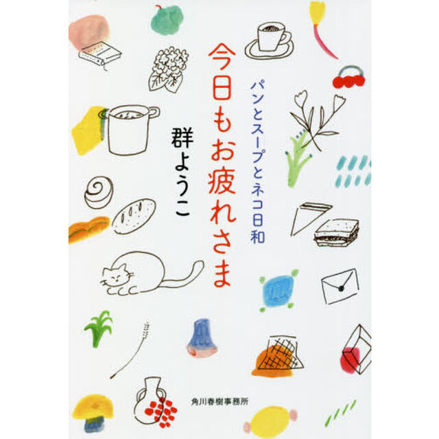 今日もお疲れさま